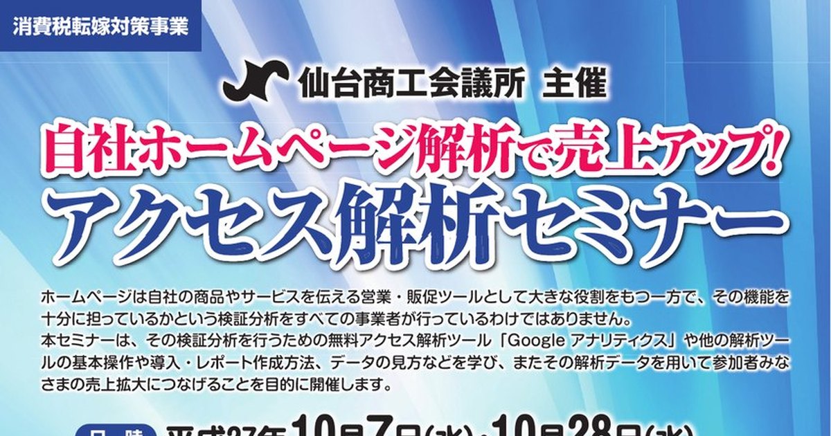 自社ホームページ解析で売上アップ アクセス解析セミナー