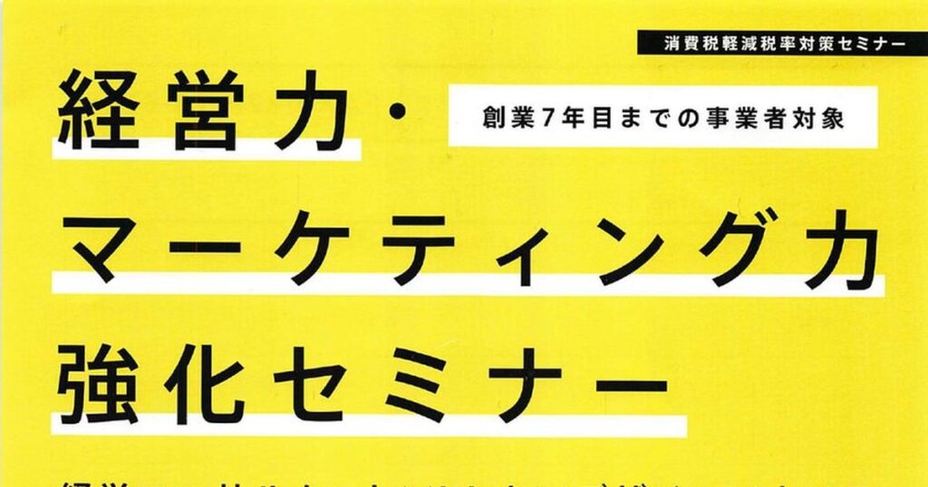 経営力・マーケティング力強化セミナー（消費税軽減税率対策セミナー／全4回のうち第4回を担当）「経営のとなりの"Web集客"」