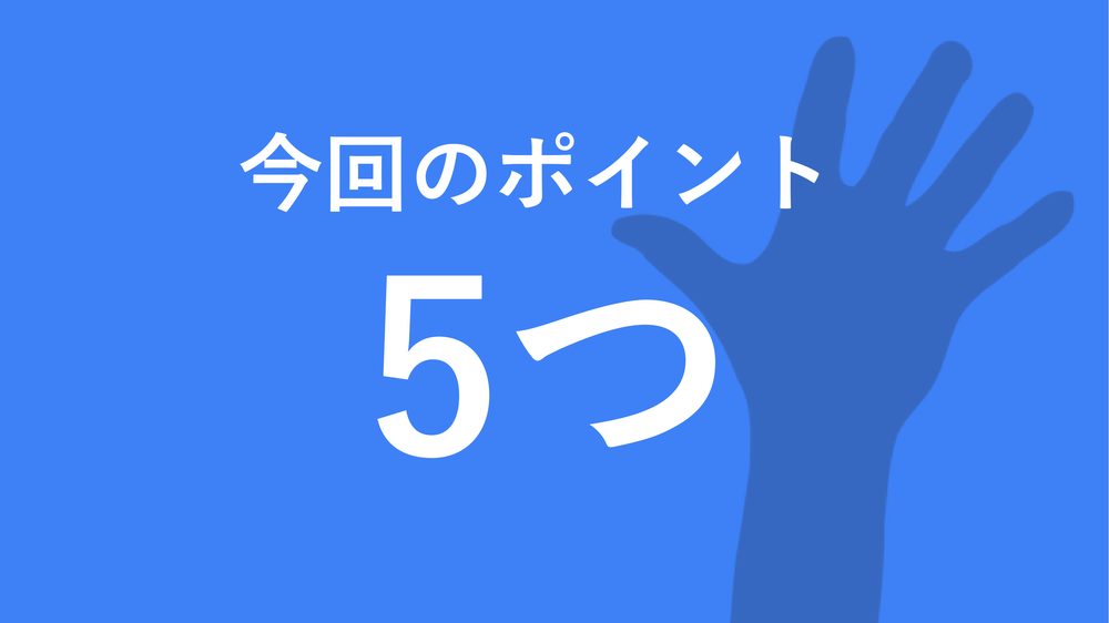 今回のポイント 5つ