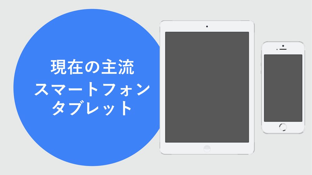 現在の主流 スマートフォン タブレット