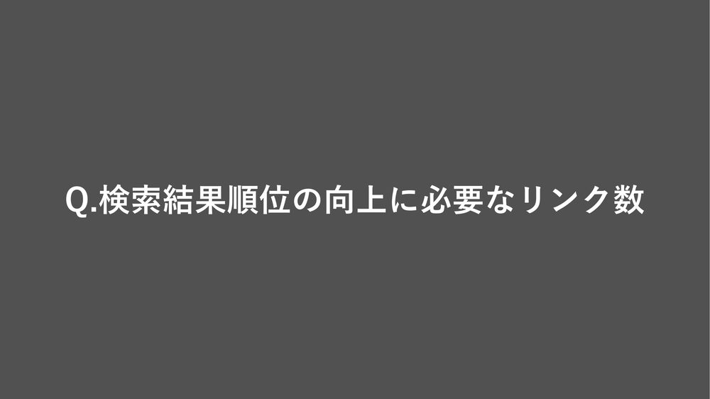 Q.検索結果順位の向上に必要なリンク数