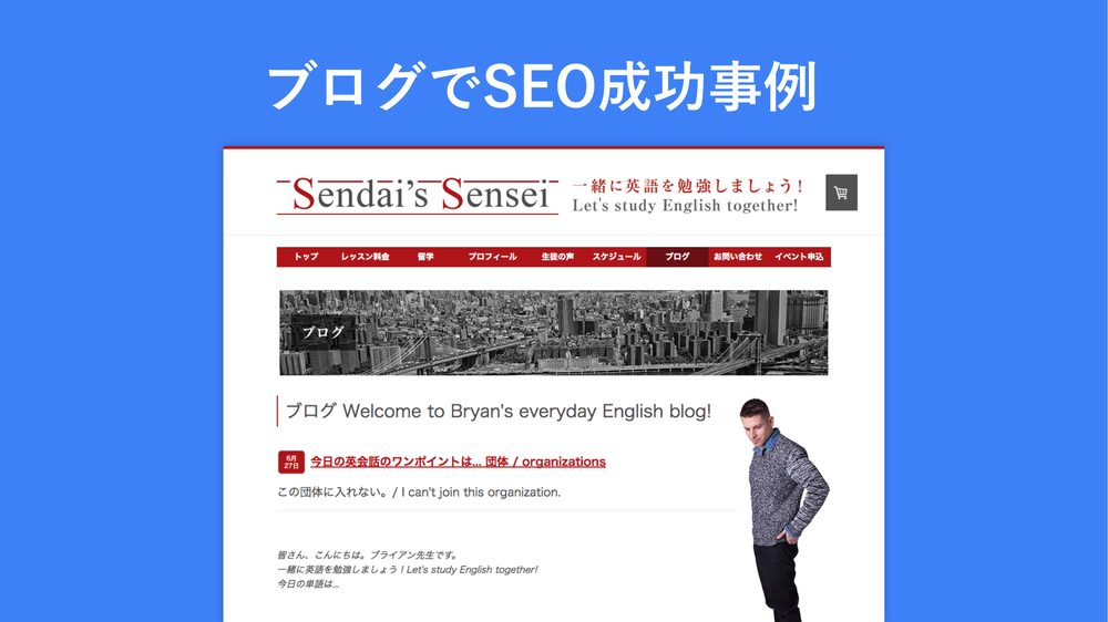 ブログでSEO成功事例