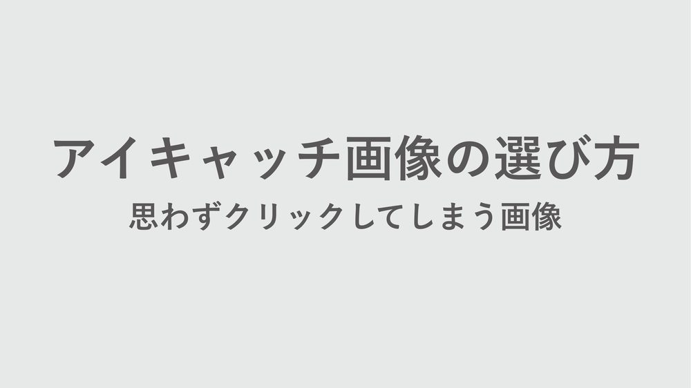 アイキャッチ画像の選び方 思わずクリックしてしまう画像