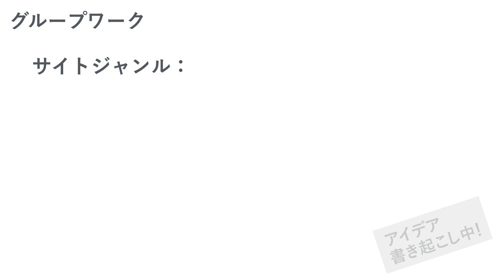 グループワーク サイトジャンル： ア ！ デ 中 イ ア 起こし き 書