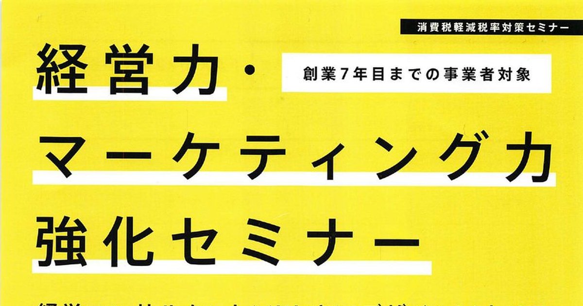 経営力・マーケティング力強化セミナー（消費税軽減税率対策セミナー／全4回のうち第4回を担当）「経営のとなりの"Web集客"」