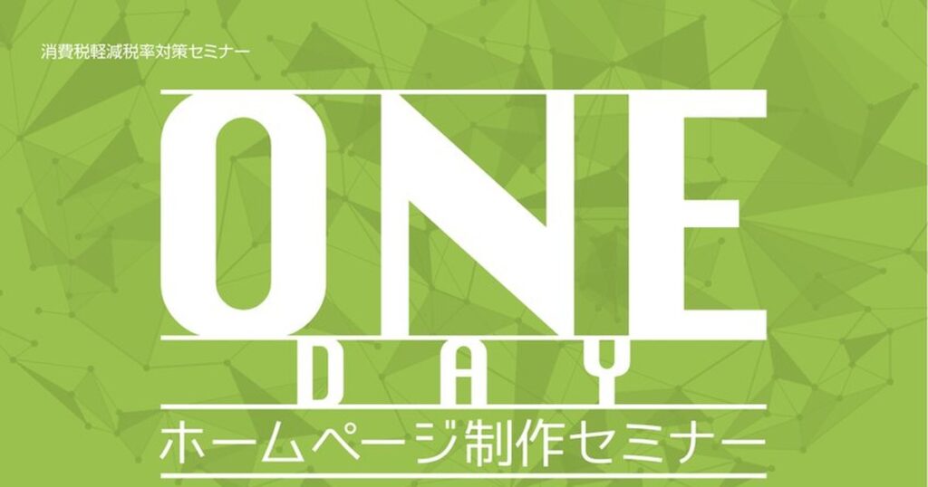 1DAYホームページセミナー（消費税軽減税率対策セミナー／ホームページ制作セミナー）
