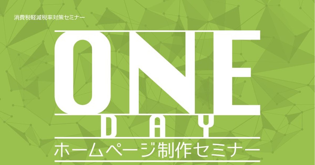 1DAYホームページセミナー(消費税軽減税率対策セミナー/ホームページ制作セミナー)