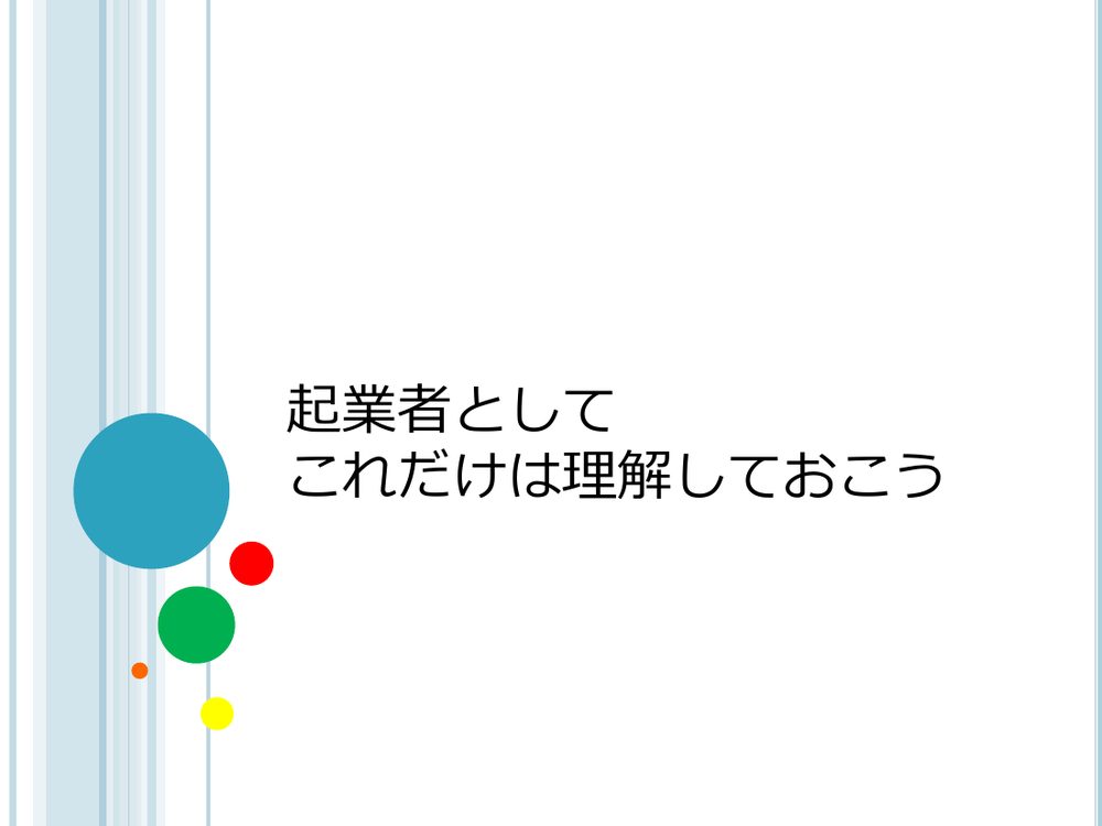 起業者として これだけは理解しておこう