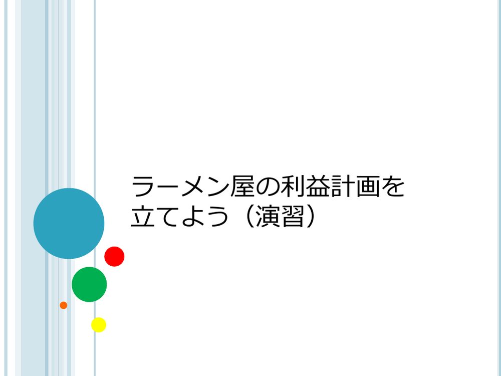 ラーメン屋の利益計画を 立てよう(演習)