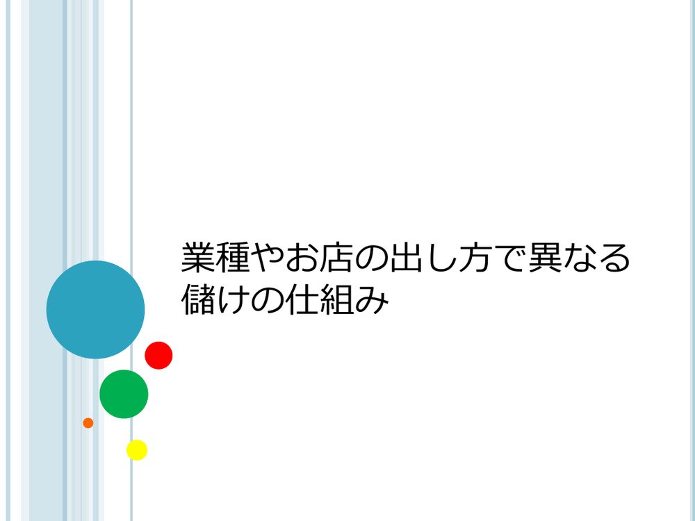 業種やお店の出し方で異なる 儲けの仕組み