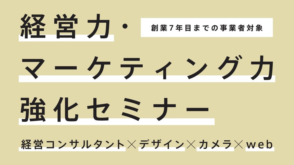 経営力・マーケティング力強化セミナー（消費税軽減税率対策セミナー／全4回のうち第4回を担当）「web集客の基礎知識」