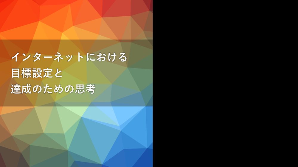 インターネットにおける 目標設定と 達成のための思考