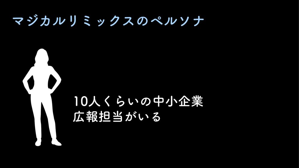 マジカルリミックスのペルソナ 10人くらいの中小企業 広報担当がいる