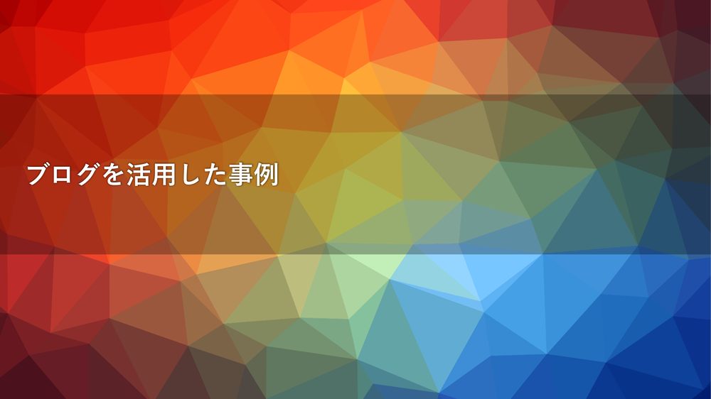 ブログを活用した事例