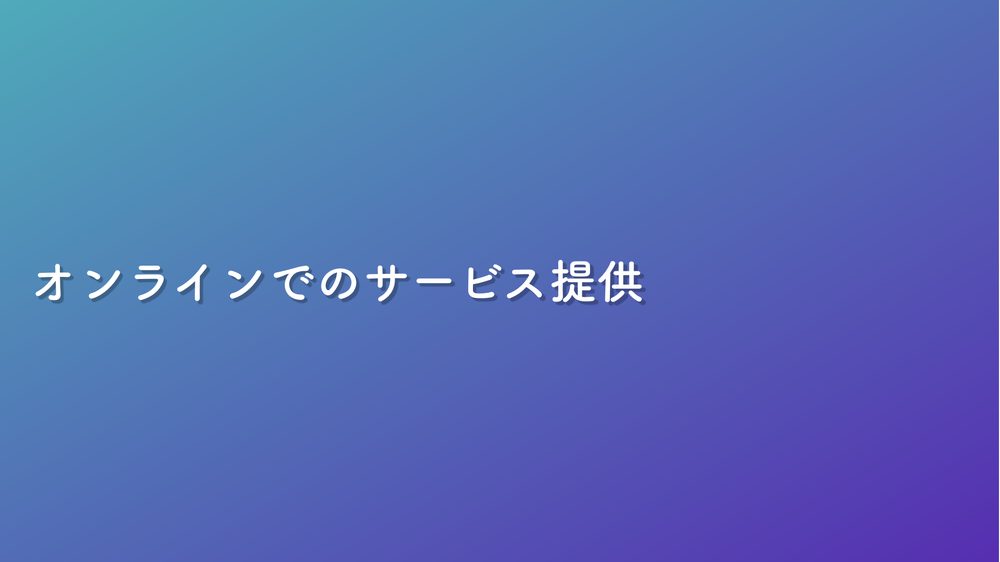 オンラインでのサービス提供