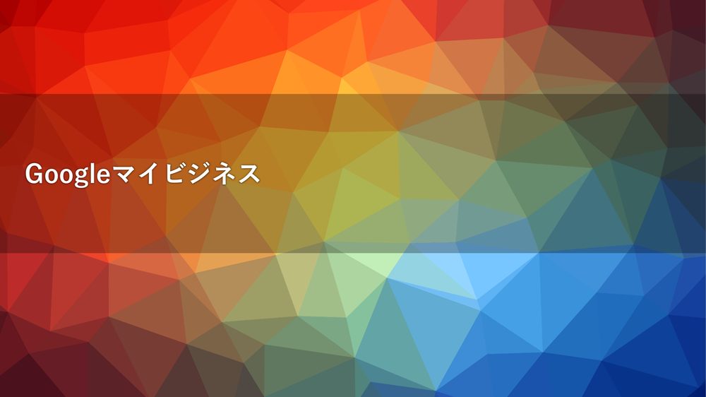 Googleマイビジネス
