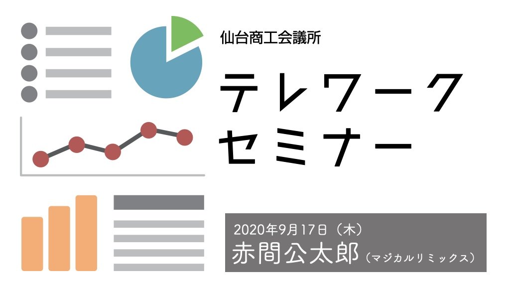 テレワークセミナー