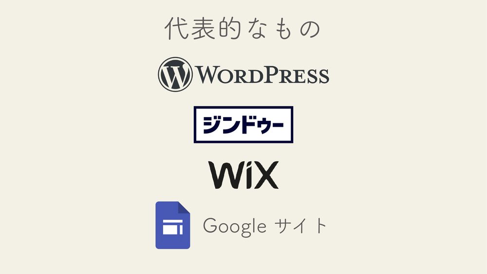 代表的なもの Google サイト
