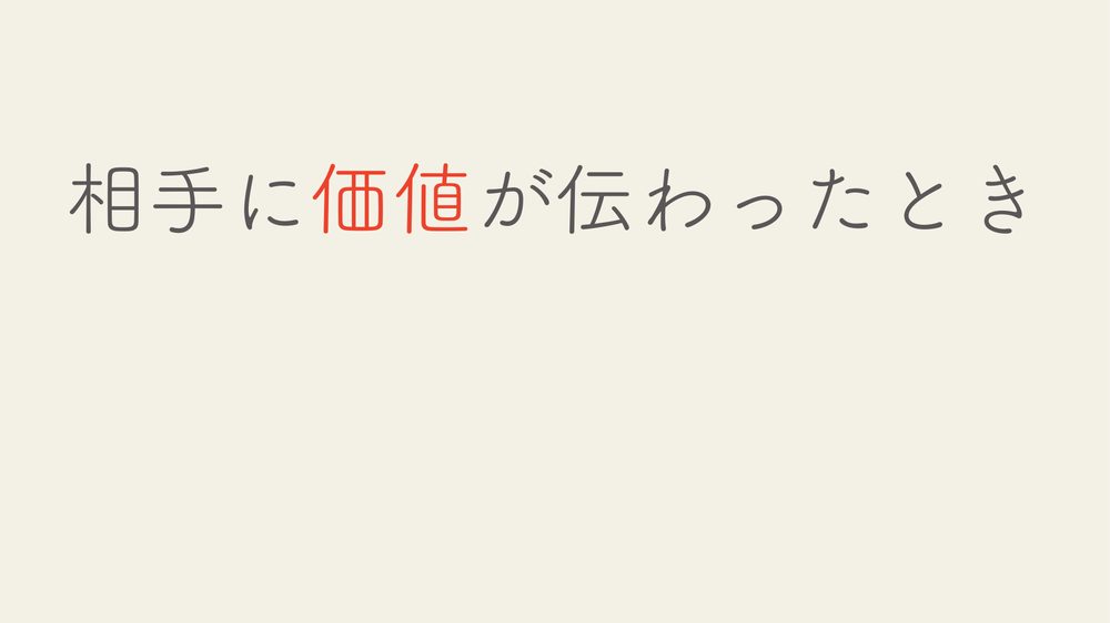 相手に価値が伝わったとき