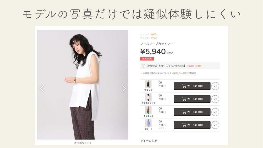 モデルの写真だけでは疑似体験しにくい