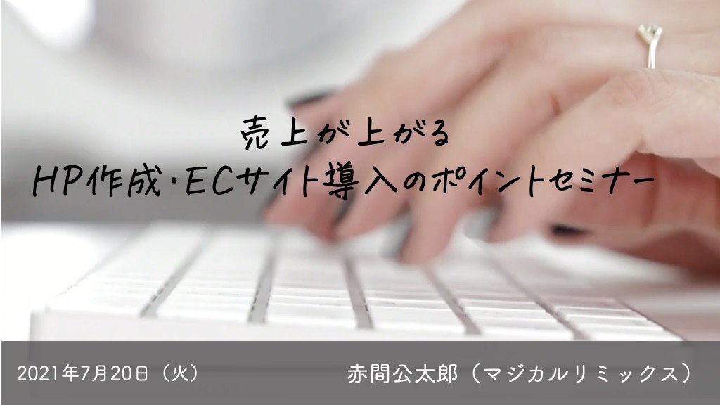 売上が上がるHP作成・ECサイト導入のポイントセミナー