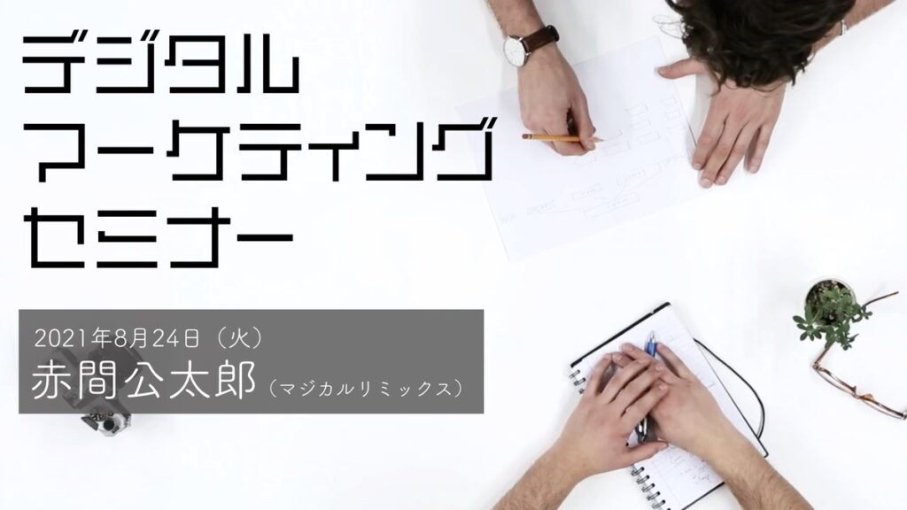 デジタルマーケティングセミナー