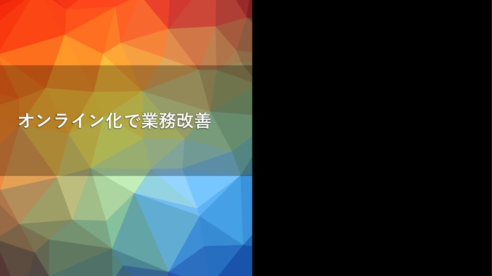 オンライン化で業務改善