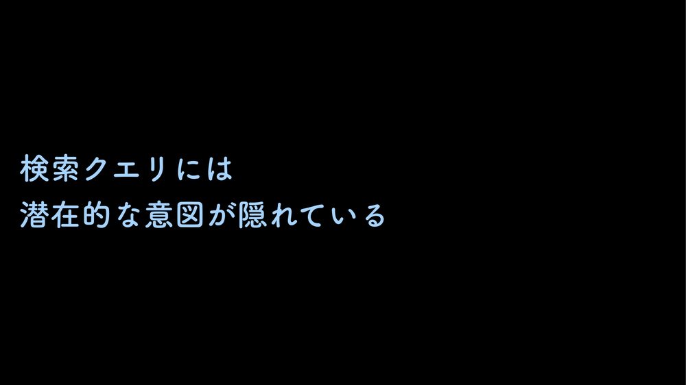 検索クエリには 潜在的な意図が隠れている