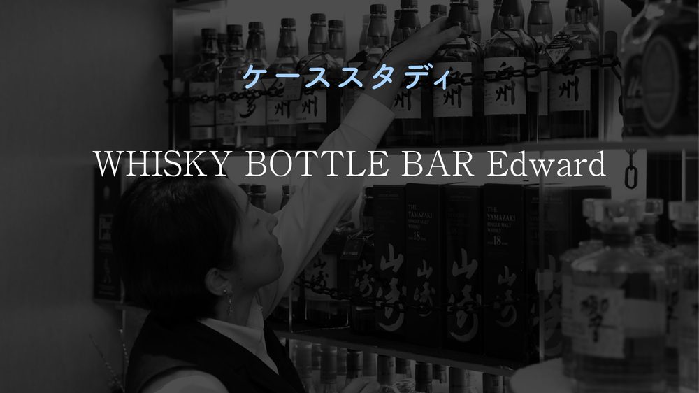 ケーススタディ WHISKY BOTTLE BAR Edward