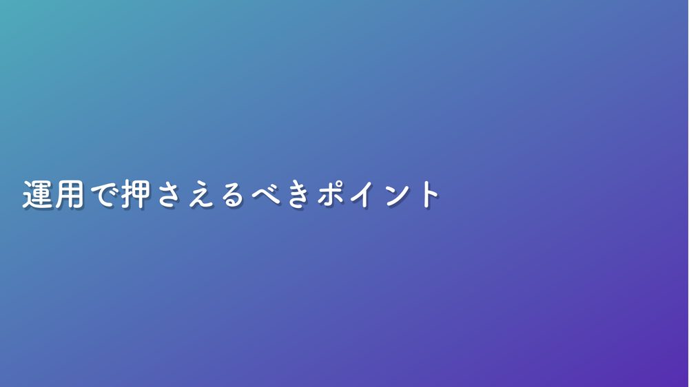 運用で押さえるべきポイント