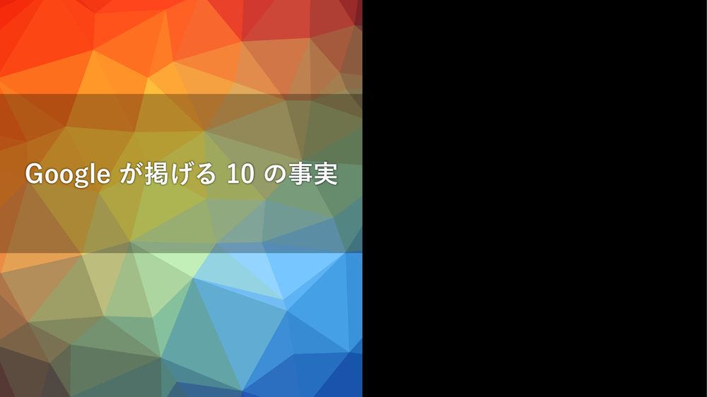 Google が掲げる 10 の事実