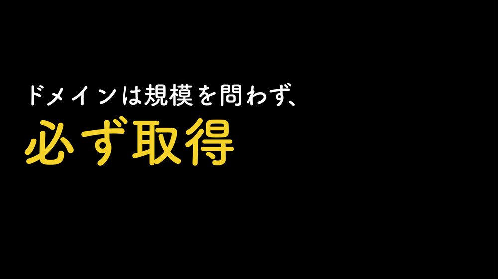 ドメインは規模を問わず、 必ず取得