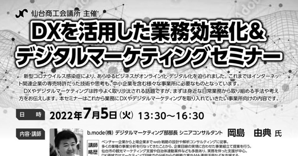 DXを活用した業務効率化＆デジタルマーケティングセミナー