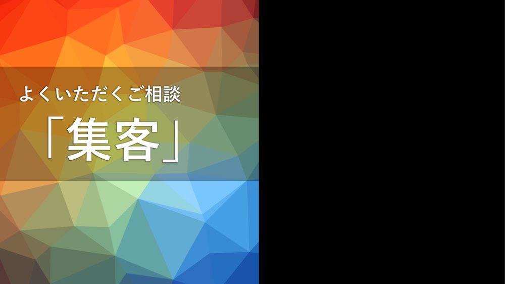 よくいただくご相談 「集客」