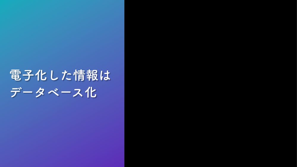 電子化した情報は データベース化