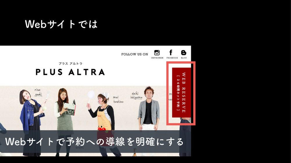 Webサイトでは Webサイトで予約への導線を明確にする