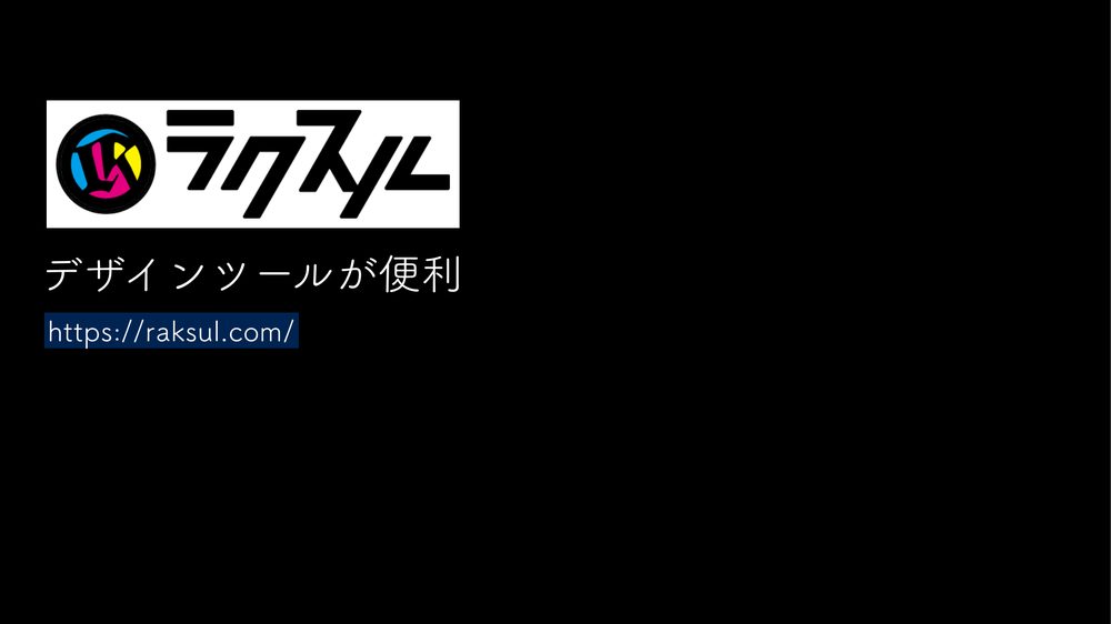 デザインツールが便利 https://raksul.com/
