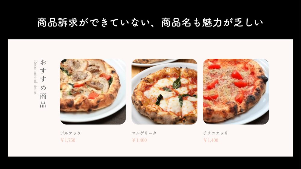商品訴求ができていない、商品名も魅力が乏しい