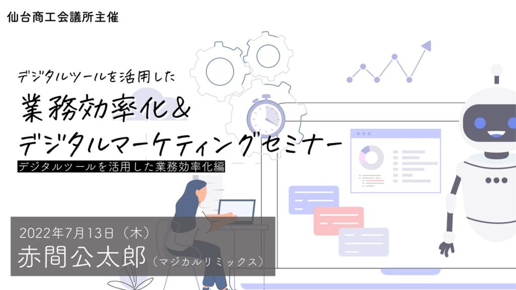 デジタルツールを活用した業務効率化＆デジタルマーケティングセミナー