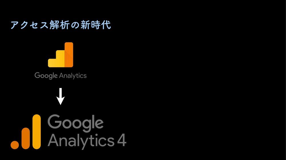 アクセス解析の新時代