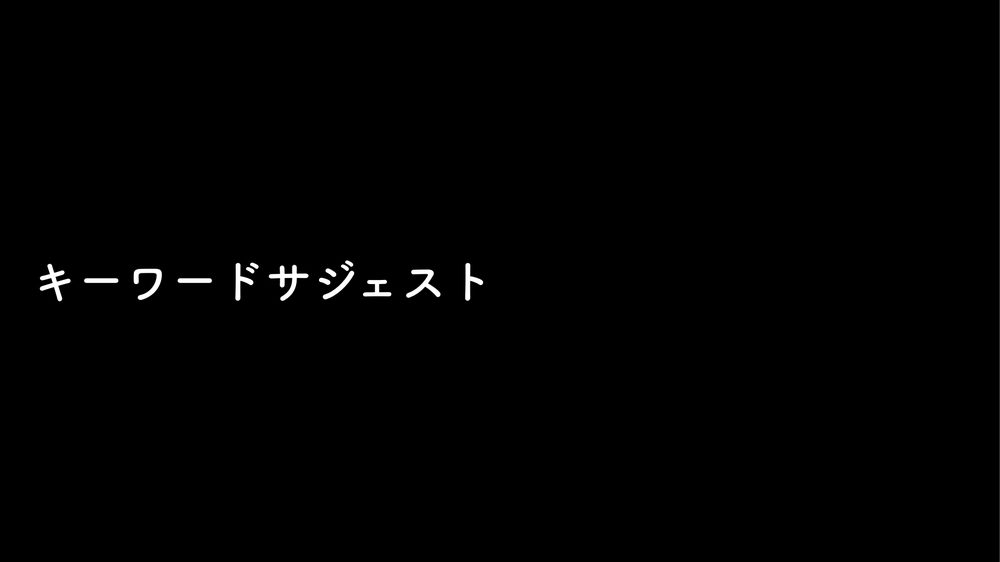 キーワードサジェスト