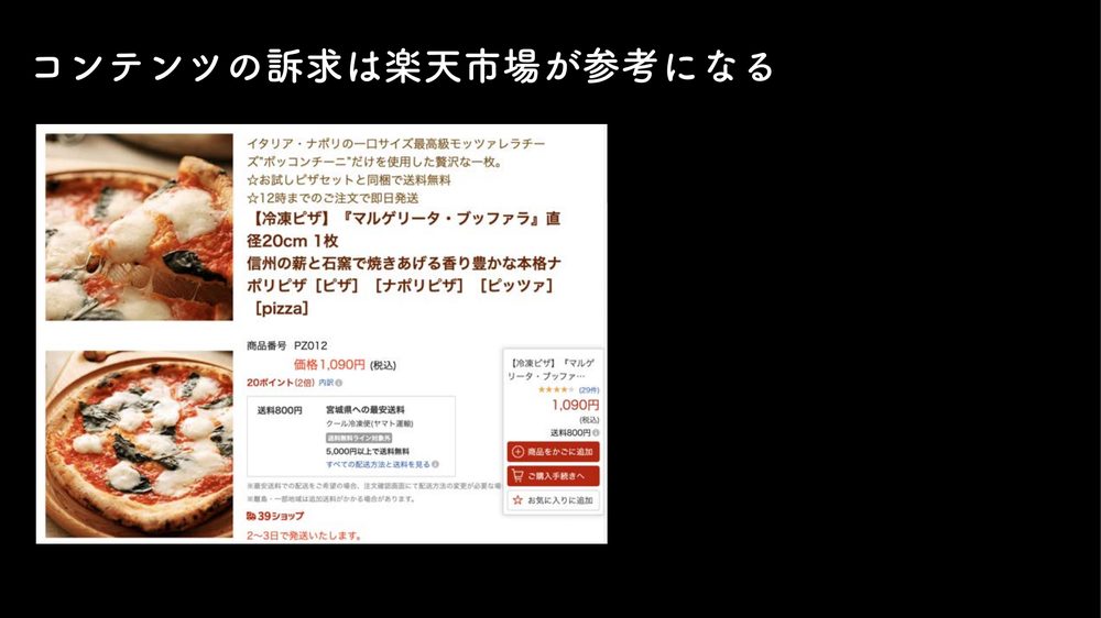 コンテンツの訴求は楽天市場が参考になる