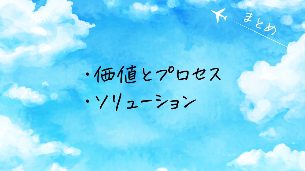 まと ・価値とプロセス ・ソリューション め