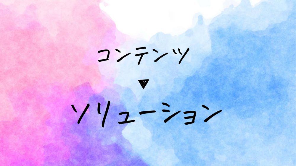 コンテンツ ▼ ソリューション