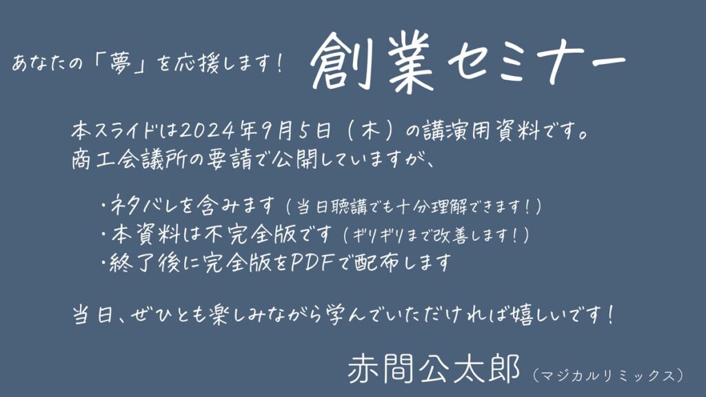 あなたの「夢」を応援します！ 創業セミナー（全6日間のうち3日目「WEBマーケティング①」・4日目「WEBマーケティング②」を担当）