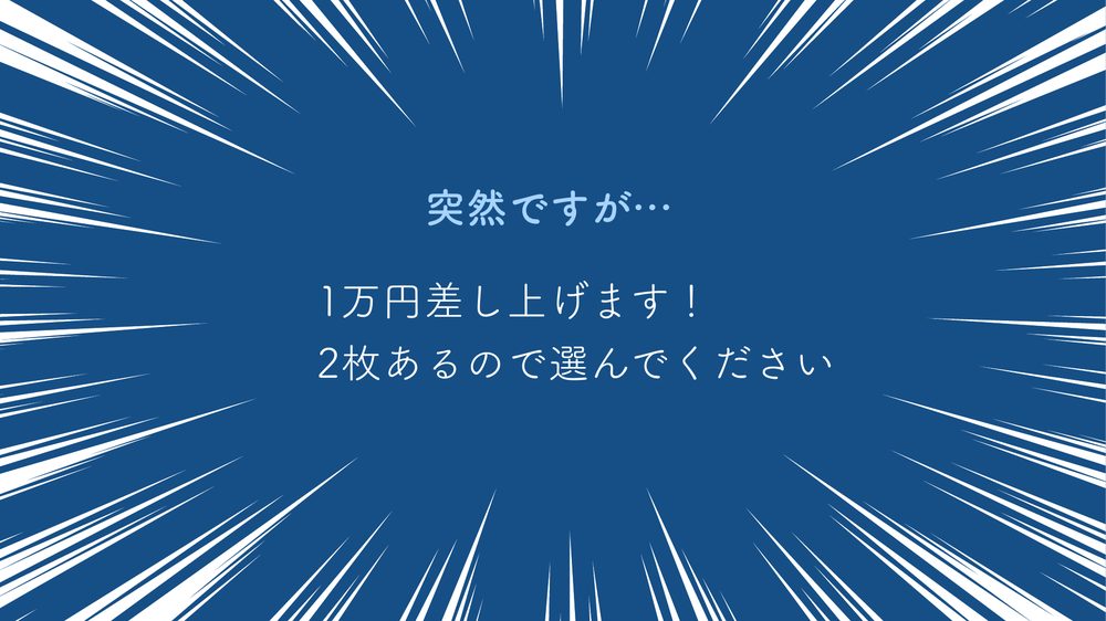 突然ですが… 1万円差し上げます! 2枚あるので選んでください