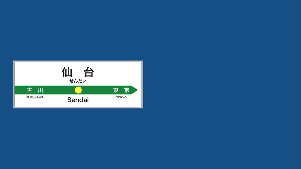 仙 台 せんだい 古 川 FURUKAWA Sendai 東 京 TOKYO