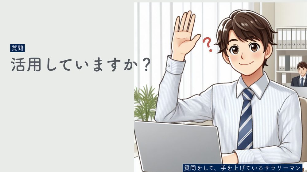 質問 活用していますか? 質問をして、手を上げているサラリーマン