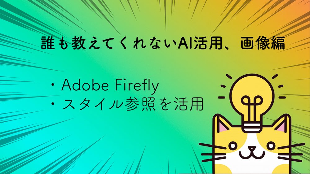 誰も教えてくれないAI活用、画像編 ・Adobe Firefly ・スタイル参照を活用