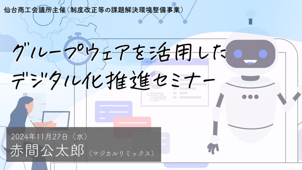 グループウェアを活用したデジタル化推進セミナー（制度改正等の課題解決環境整備事業）